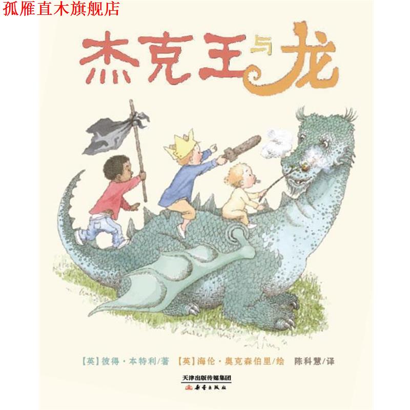 【正版书】 杰克王与龙 【英】彼得·本特利　著,(英)奥克森伯里　绘,陈科慧　译 新蕾出版社