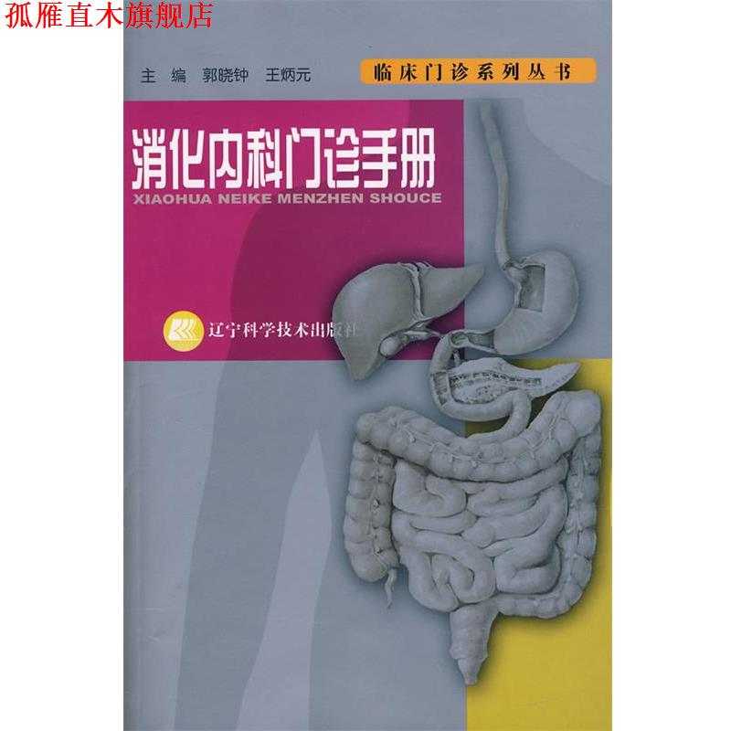 【正版书】 消化内科门诊手册 郭晓坤,王炳元　主编 辽宁科学技术出版社