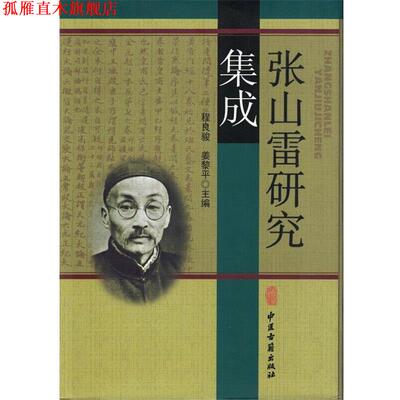 【正版书】 张山雷研究集成 程良骏,姜黎平 编 中医古籍出版社