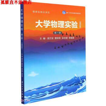【正版书】 大学物理实验 骆万发著,骆万发,黄钟英,吴志明,李丽美 厦门大学出版社