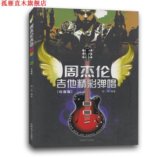 【正版书】 周杰伦吉他精彩弹唱 赵一民 著 吉林电子出版社