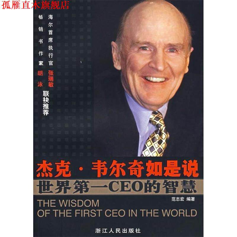 【正版书】 杰克·韦尔奇如是说 范志宏 编著 浙江人民出版社