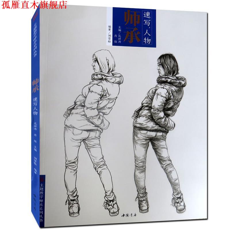 【正版书】 师承速写人物 孔祥涛,肖佳册,刘雪松 编 中国书店