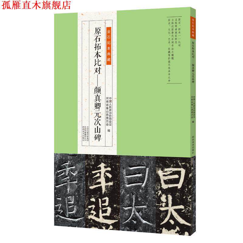 【正版书】 金石拓本典藏 原石拓本比对:颜真卿元次山碑 中国人民政治协商会议,河南省鲁山县委员会 河南美术出版社