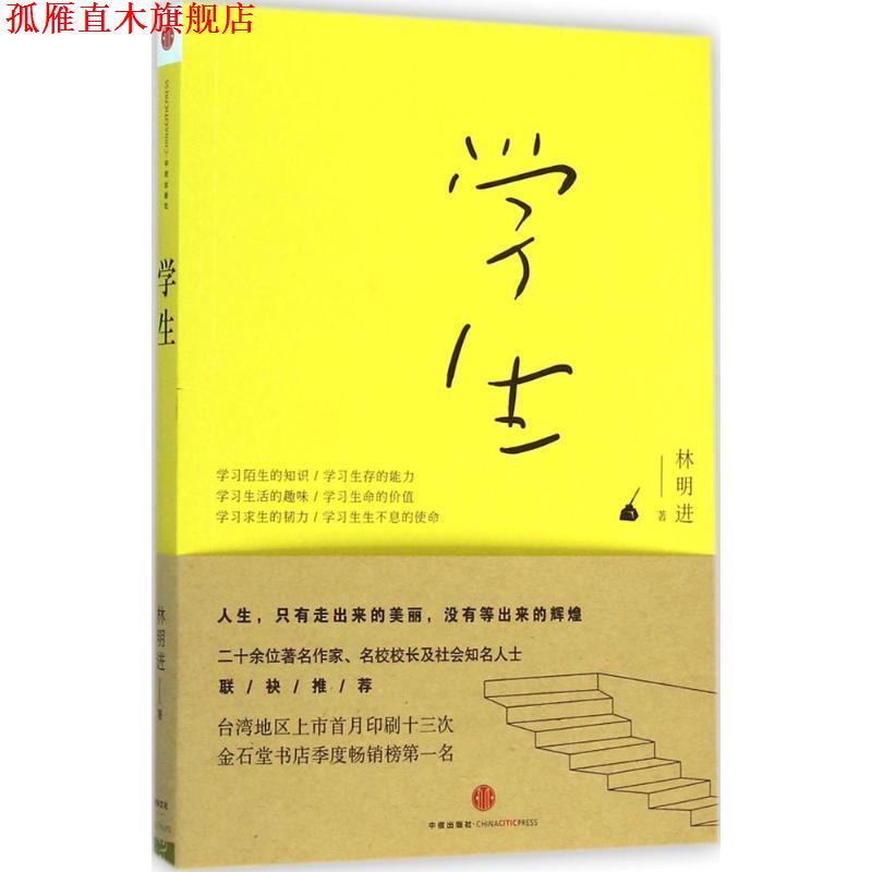 【正版书】 学生 林明进 著 中信出版社