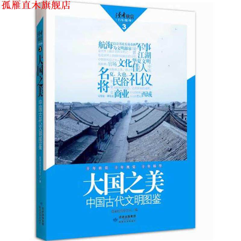 【正版书】 读者欣赏·大国之美 读者欣赏杂志社 编 敦煌文艺出版社