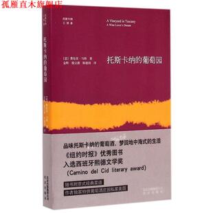 【正版书】 托斯卡纳的葡萄园 (意)费伦茨·马特　著,金昕,殷立新,陈建国　译 北京出版社