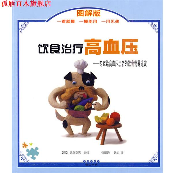 【正版书】 雅邦生活馆:饮食高血压 (日)家森幸男 著,张丽莙,韩锐 译 黄山书社