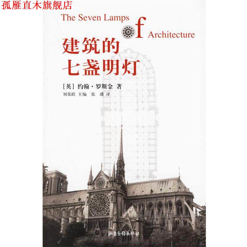 【正版书】 建筑的七盏明灯 （英）约翰·罗斯金 著,刘荣跃 主编,张璘 译 山东画报出版社