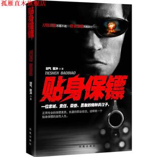 贴身保镖 剑气 蒙冲 凤凰出版 书 著 社 正版