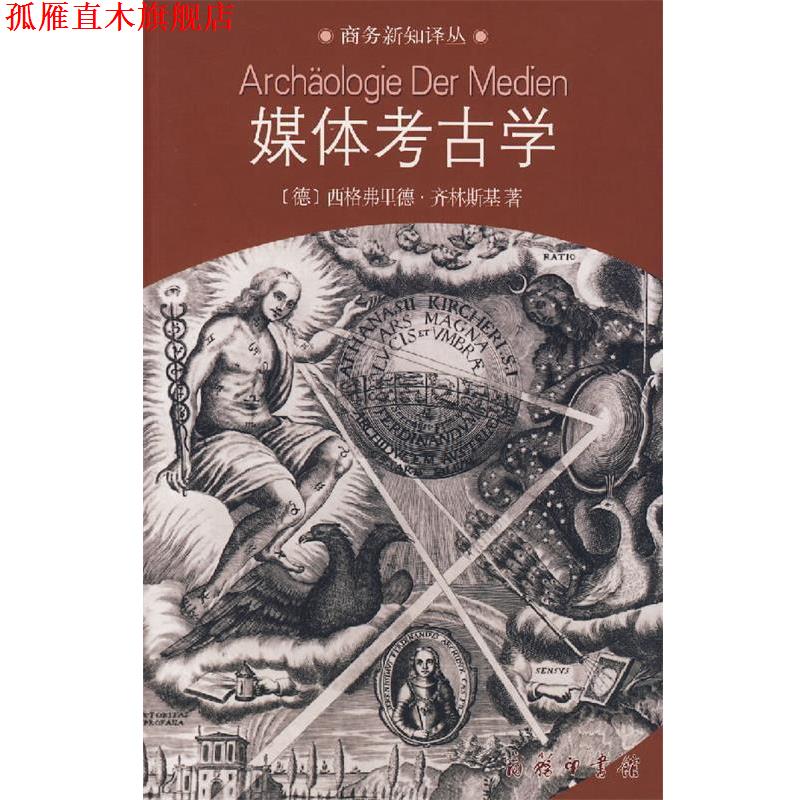 【正版书】 媒体考古学：探索视听技术的深层时间 （德）齐林斯基　著,荣震华　译 商务印书馆