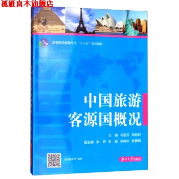【正版书】 中国旅游客源国概况 何丽芳,欧阳莉,李昭,金磊 等 编 湖南大学出版社