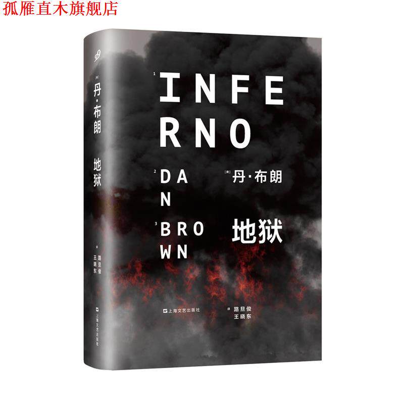 【正版书】 地狱 [美] 丹·布朗　著,路旦俊,王晓东　译 上海文艺出版社