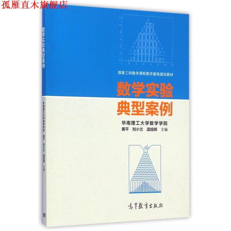 【正版书】 数学实验典型案例 黄平,刘小兰,温旭辉 编 高等教育出版社