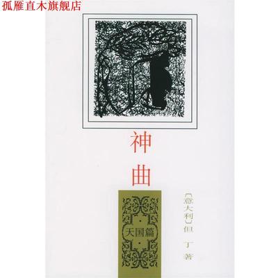 【正版书】 神曲:篇 (意)但丁 著,田德望 译 人民文学出版社