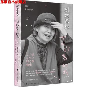 【正版书】 树木希林:如此珍贵的我 [日]树木希林 著,毛叶枫 译 北京时代华文书局