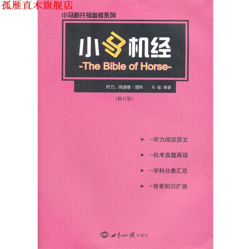 【正版书】 小马机经·听力、阅读卷·理科 马骏　编著 世界知识出版社