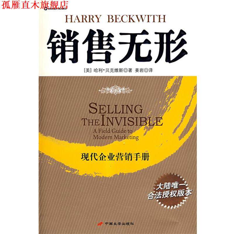 【正版书】 销售无形 (美)贝克维斯 ,姜岩 长安出版社发行部