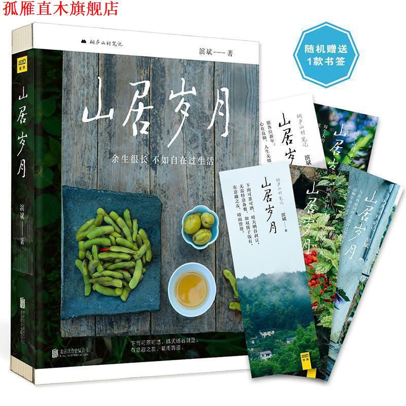 【正版书】 山居岁月 滨斌 北京联合出版公司