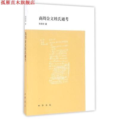 【正版书】 商周金文姓氏通考 张亚初 著 中华书局