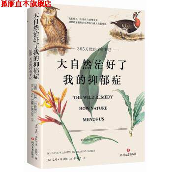 【正版书】 大自然治好了我的抑郁症 [英]艾玛·米切尔（EmmaMitchell）著,张馨文 译 四川文艺出版社
