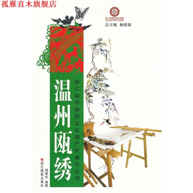 【正版书】 浙江省非物质文化遗产代表作丛书:温州瓯绣 胡春生　编著 浙江摄影出版社