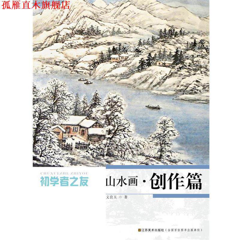 【正版书】 初学者之友—山水画 创作篇 文良玉 著 江苏美术出版社