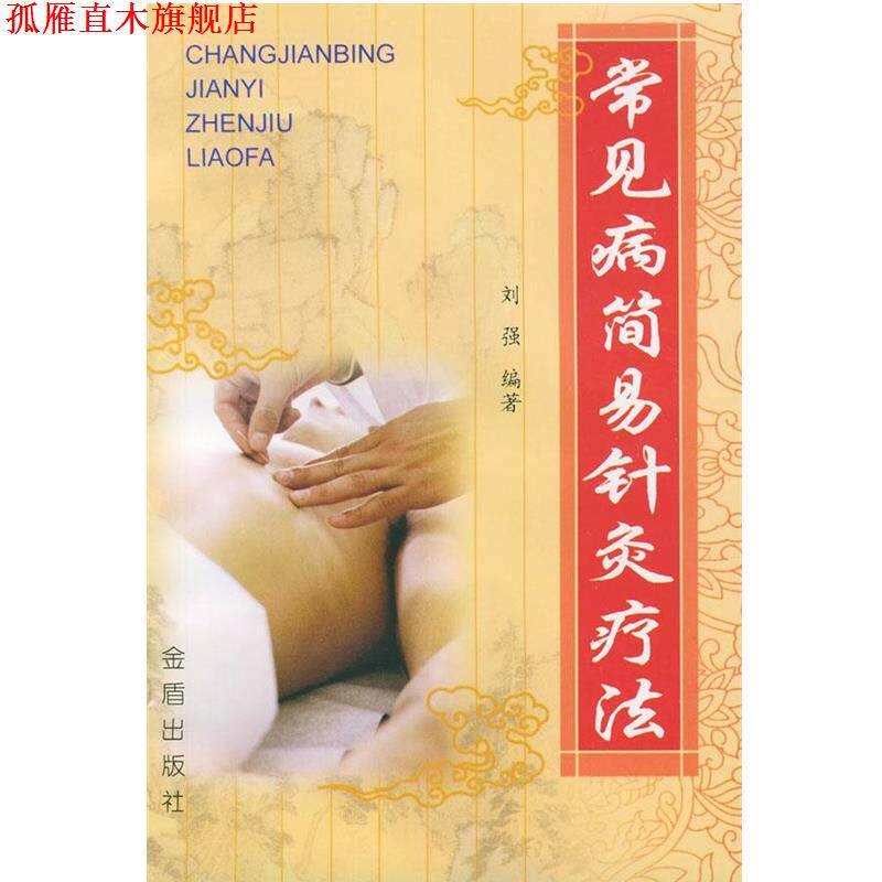 【正版书】 常见病简易针灸疗法 刘强 编著 总后金盾出版社