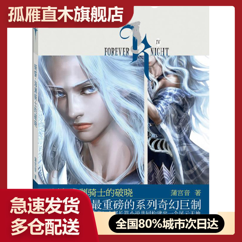 【正版】 骑誓海渊骑士的破晓蒲宫音9787535448750长江文艺 蒲宫音