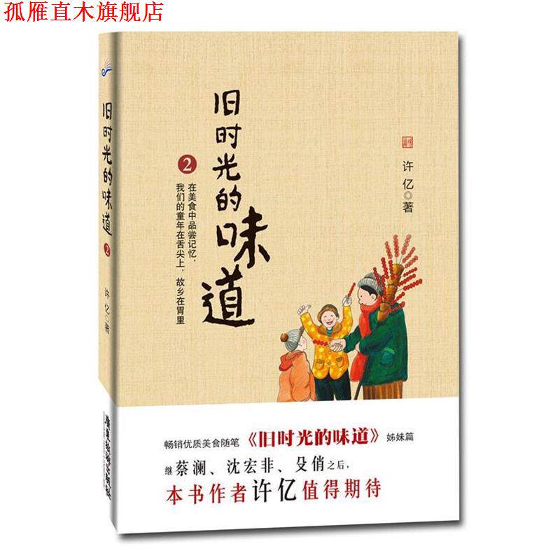 【正版书】 旧时光的味道2 许亿 著 广东旅游出版社
