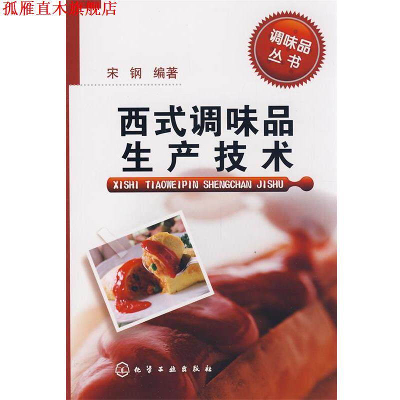 【正版书】 西式调味品生产技术 宋钢 编著 化学工业出版社