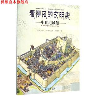 【正版书】 看得见的文明史:中世纪城堡 [英] 马克·伯金 著,刘勇军 译 知识出版社