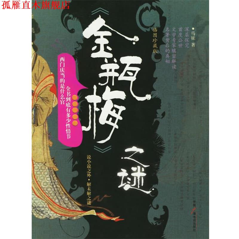 【正版书】 金瓶梅之谜 马征 著 中国广播影视出版社