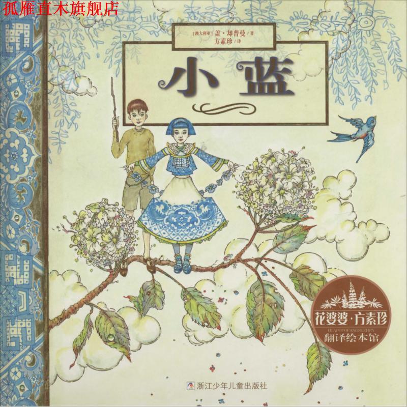 【正版书】 花婆婆·方素珍 翻译绘本馆:小蓝 方素珍 浙江少年儿童出版社