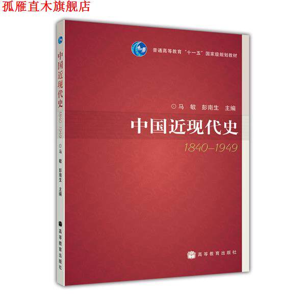 【正版书】 中国近现代史 马敏,彭南生 主编 高等教育出版社