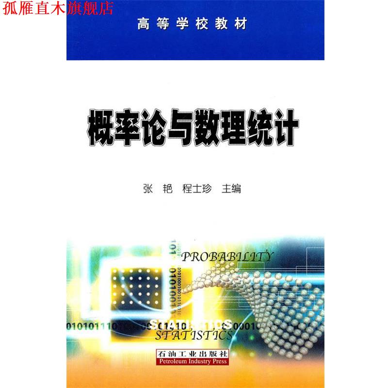 【正版书】 概率论与数理统计 张艳,程士珍　主编 石油工业出版社