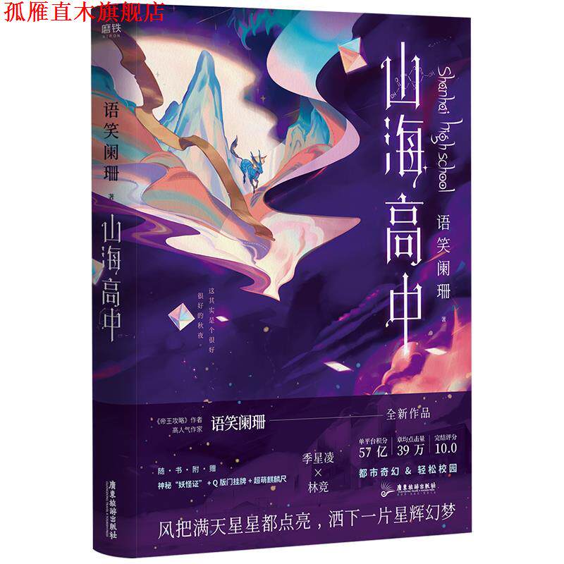 【正版书】 山海高中. 语笑阑珊 中信出版社