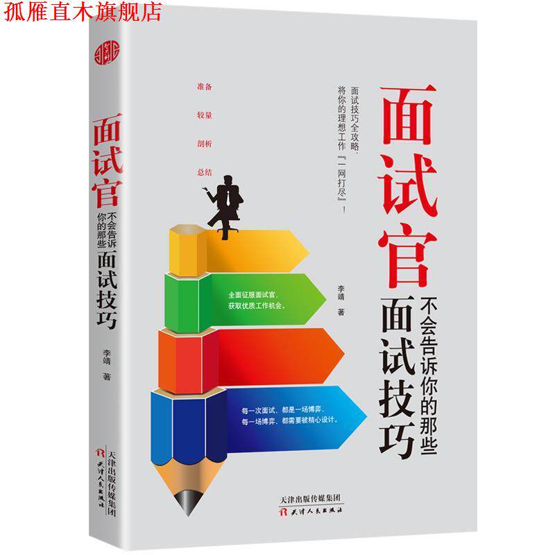 【正版书】 面试官不会告诉你的那些面试技巧 李靖 天津人民出版社