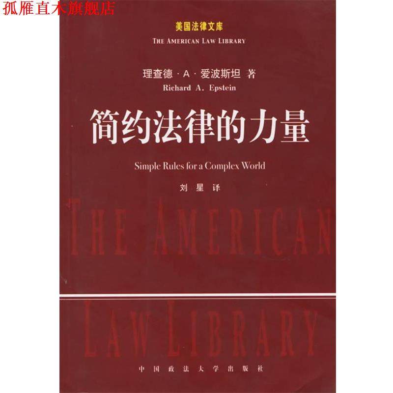 【正版书】 简约法律的力量 (美)爱波斯坦 著,刘星 译 中国政法大学出版社