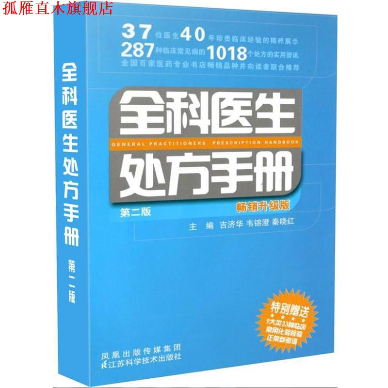 【正版书】 全科医生手册 吉济华 编 江苏科学技术出版社