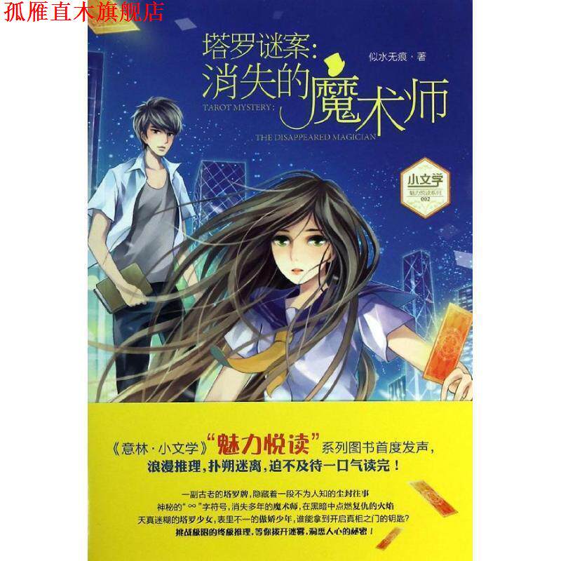 【正版书】 小文学魅力悦读系列002--塔罗谜案:消失的魔术师 似水无痕 著 吉林摄影出版社