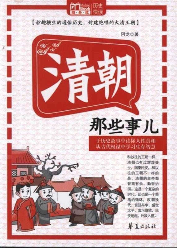 【正版书】 清朝那些事儿 阿龙 著 华夏出版社