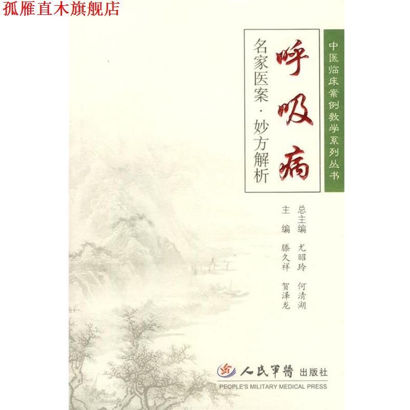 【正版书】 呼吸病名家医案·妙方解析 滕久祥,贺泽龙 主编 人民军医出版社