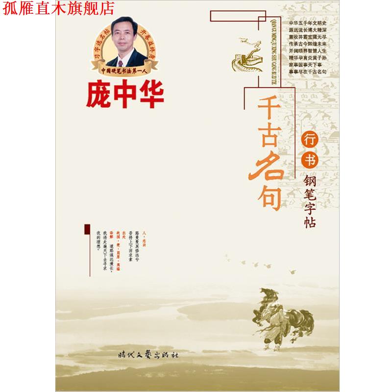 【正版书】 庞中华千古名句行书钢笔字帖 庞中华 书 时代文艺出版社