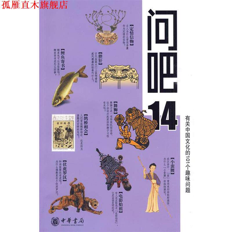 【正版书】 问吧14—有关中国文化的101个趣味问题 岳立松　等撰 中华书局