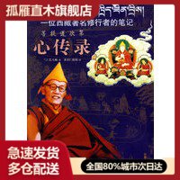 【正版书】心传录-一位西藏修行者的 兰仁巴大师