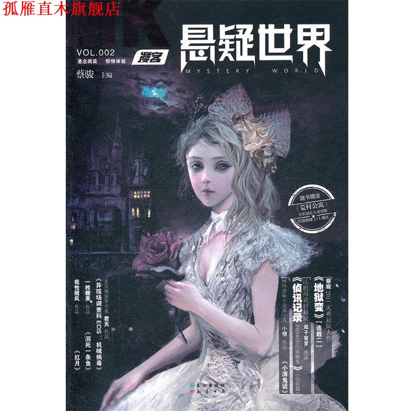 【正版书】 漫客悬疑世界02 蔡骏 主编 长江出版社