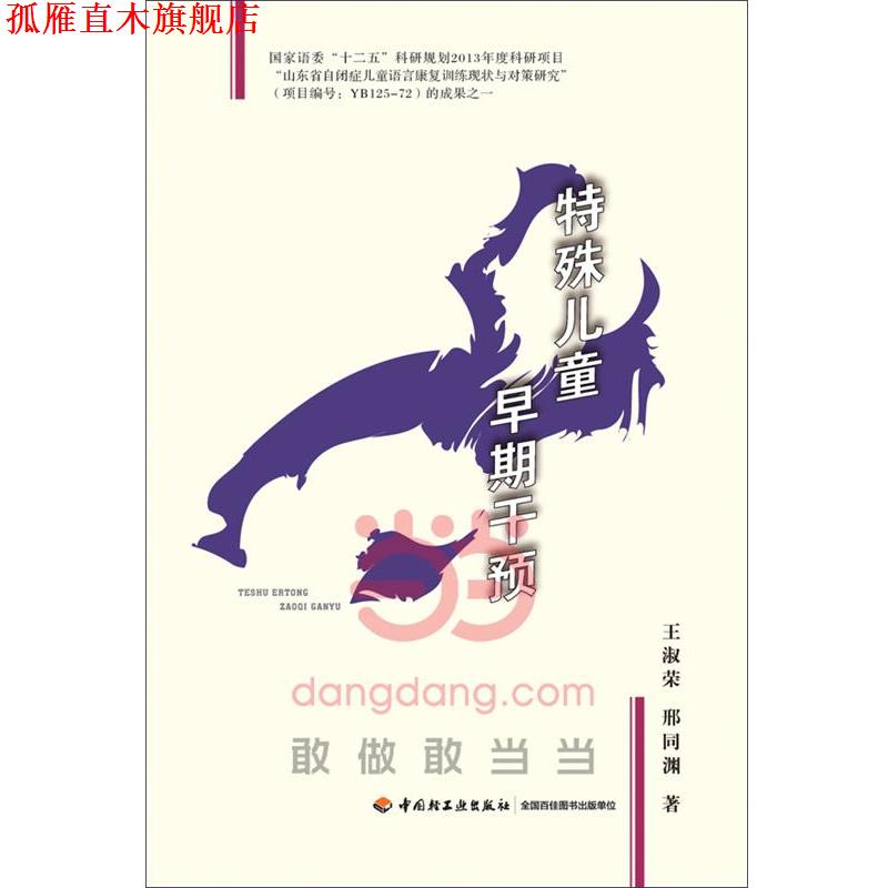 【正版书】 特殊儿童早期干预 王淑荣,邢同渊 中国轻工业出版社