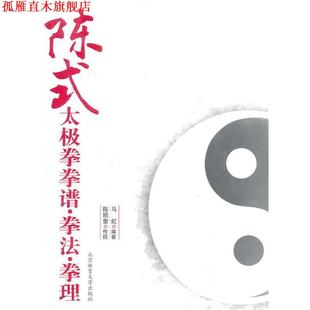 陈式 太极拳拳谱.拳法.拳理 马虹 北京体育大学出版 书 编著 社 正版