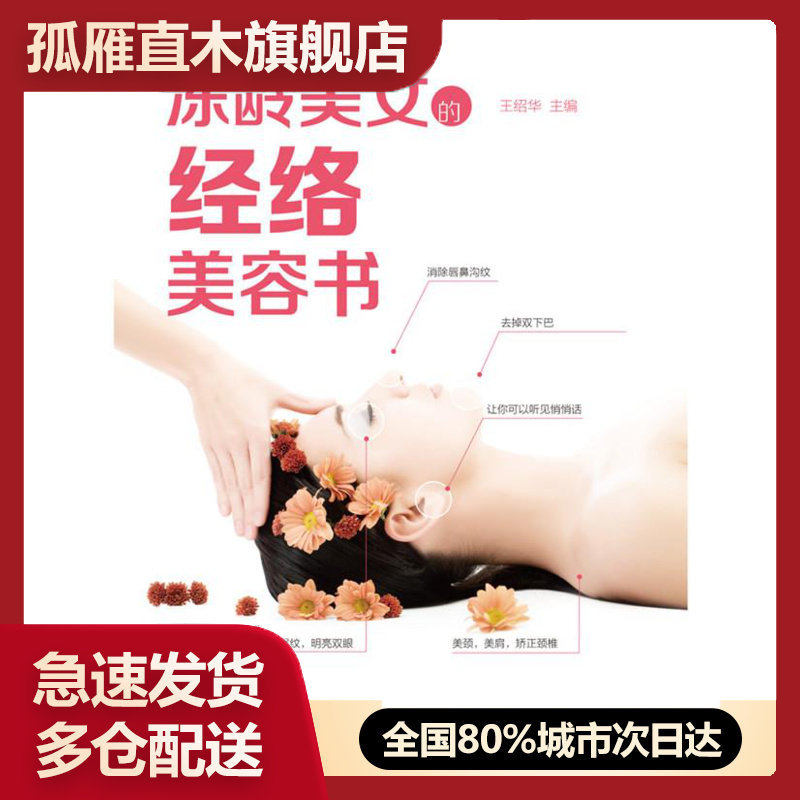 【正版书】冻龄美女的经络美容书 王绍华